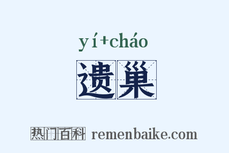 遗巢是什么意思的图片